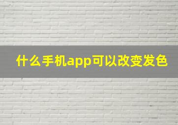 什么手机app可以改变发色