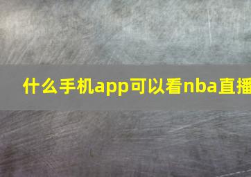 什么手机app可以看nba直播