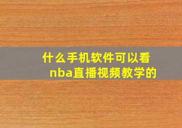 什么手机软件可以看nba直播视频教学的