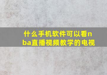 什么手机软件可以看nba直播视频教学的电视