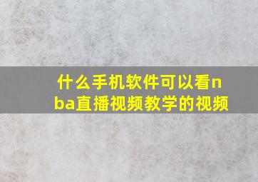 什么手机软件可以看nba直播视频教学的视频