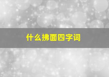 什么拂面四字词