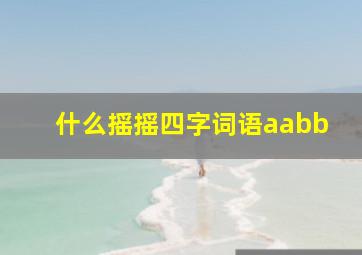 什么摇摇四字词语aabb