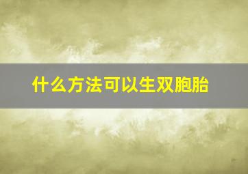 什么方法可以生双胞胎