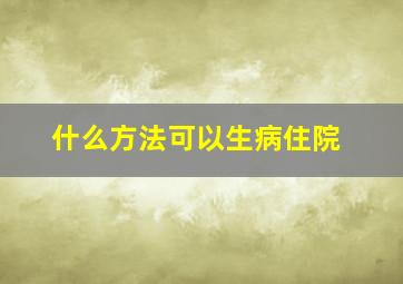 什么方法可以生病住院