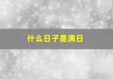 什么日子是满日