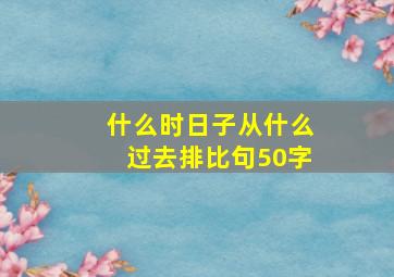 什么时日子从什么过去排比句50字