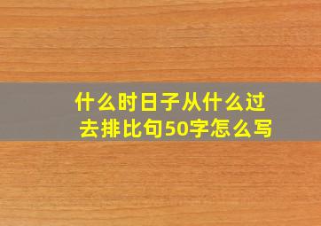 什么时日子从什么过去排比句50字怎么写