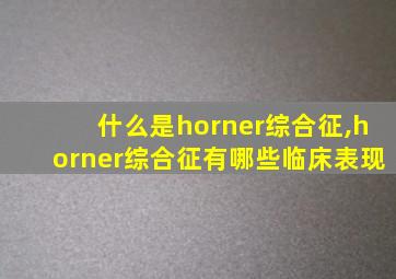 什么是horner综合征,horner综合征有哪些临床表现