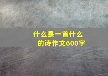 什么是一首什么的诗作文600字