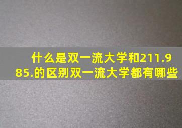 什么是双一流大学和211.985.的区别双一流大学都有哪些