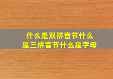 什么是双拼音节什么是三拼音节什么是字母