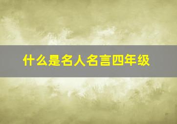 什么是名人名言四年级