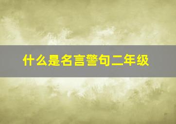 什么是名言警句二年级