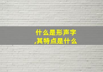 什么是形声字,其特点是什么