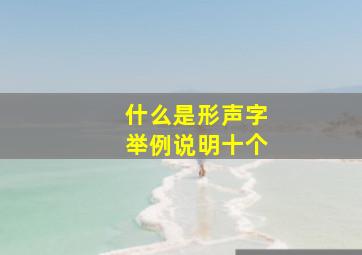 什么是形声字举例说明十个