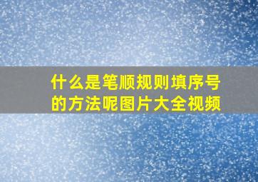 什么是笔顺规则填序号的方法呢图片大全视频