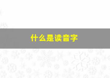 什么是读音字