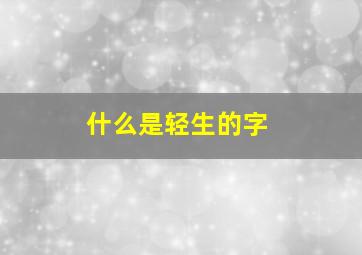 什么是轻生的字