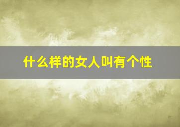 什么样的女人叫有个性