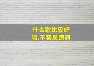 什么歌比较好唱,不容易跑调