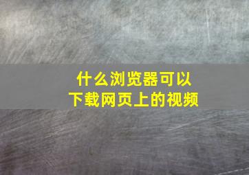 什么浏览器可以下载网页上的视频