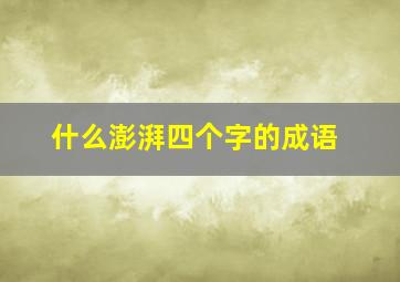 什么澎湃四个字的成语