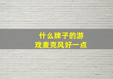 什么牌子的游戏麦克风好一点