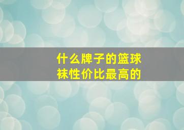 什么牌子的篮球袜性价比最高的