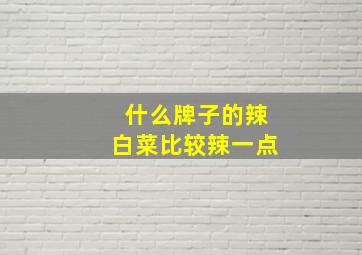 什么牌子的辣白菜比较辣一点