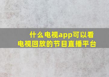 什么电视app可以看电视回放的节目直播平台