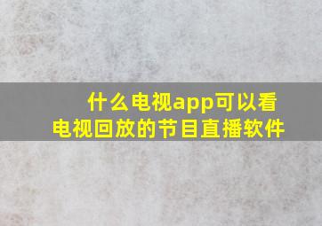 什么电视app可以看电视回放的节目直播软件