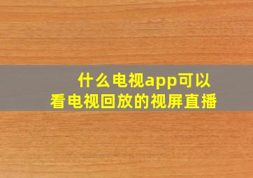 什么电视app可以看电视回放的视屏直播