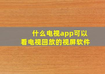 什么电视app可以看电视回放的视屏软件