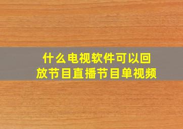 什么电视软件可以回放节目直播节目单视频