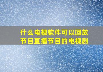 什么电视软件可以回放节目直播节目的电视剧