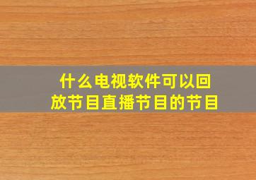 什么电视软件可以回放节目直播节目的节目