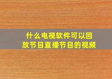 什么电视软件可以回放节目直播节目的视频