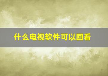 什么电视软件可以回看