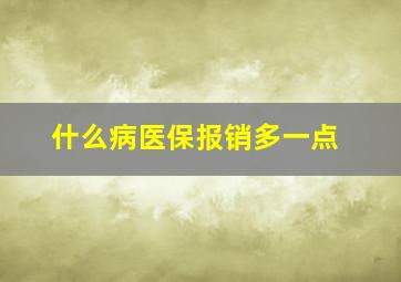 什么病医保报销多一点