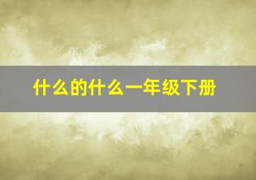 什么的什么一年级下册