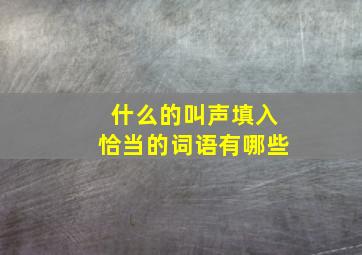 什么的叫声填入恰当的词语有哪些