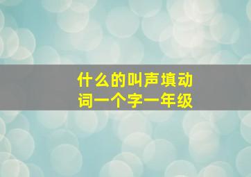 什么的叫声填动词一个字一年级