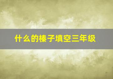 什么的榛子填空三年级