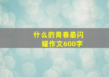 什么的青春最闪耀作文600字