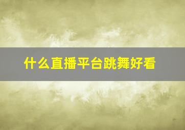 什么直播平台跳舞好看