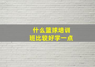 什么篮球培训班比较好学一点