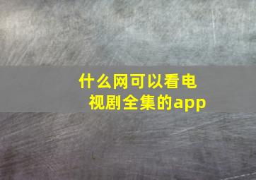 什么网可以看电视剧全集的app