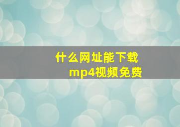 什么网址能下载mp4视频免费