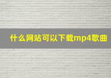 什么网站可以下载mp4歌曲